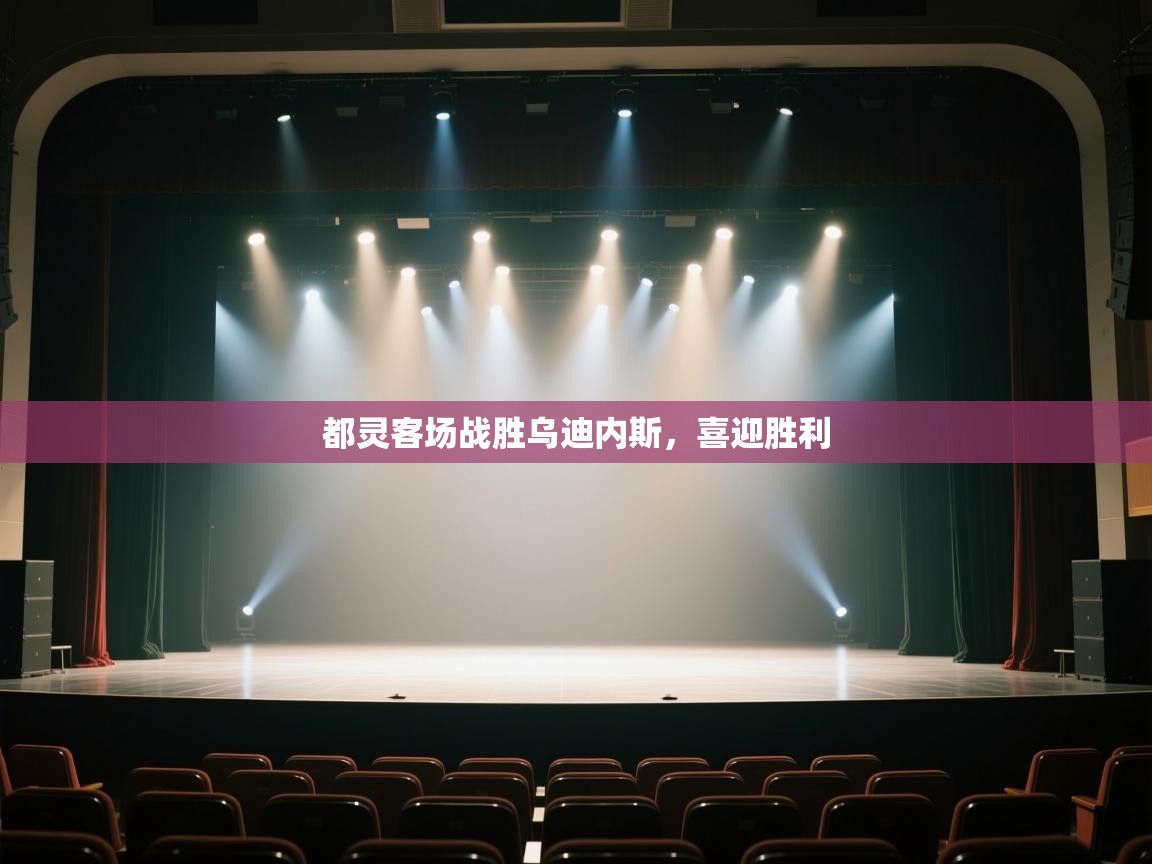 都灵客场战胜乌迪内斯，喜迎胜利  第1张