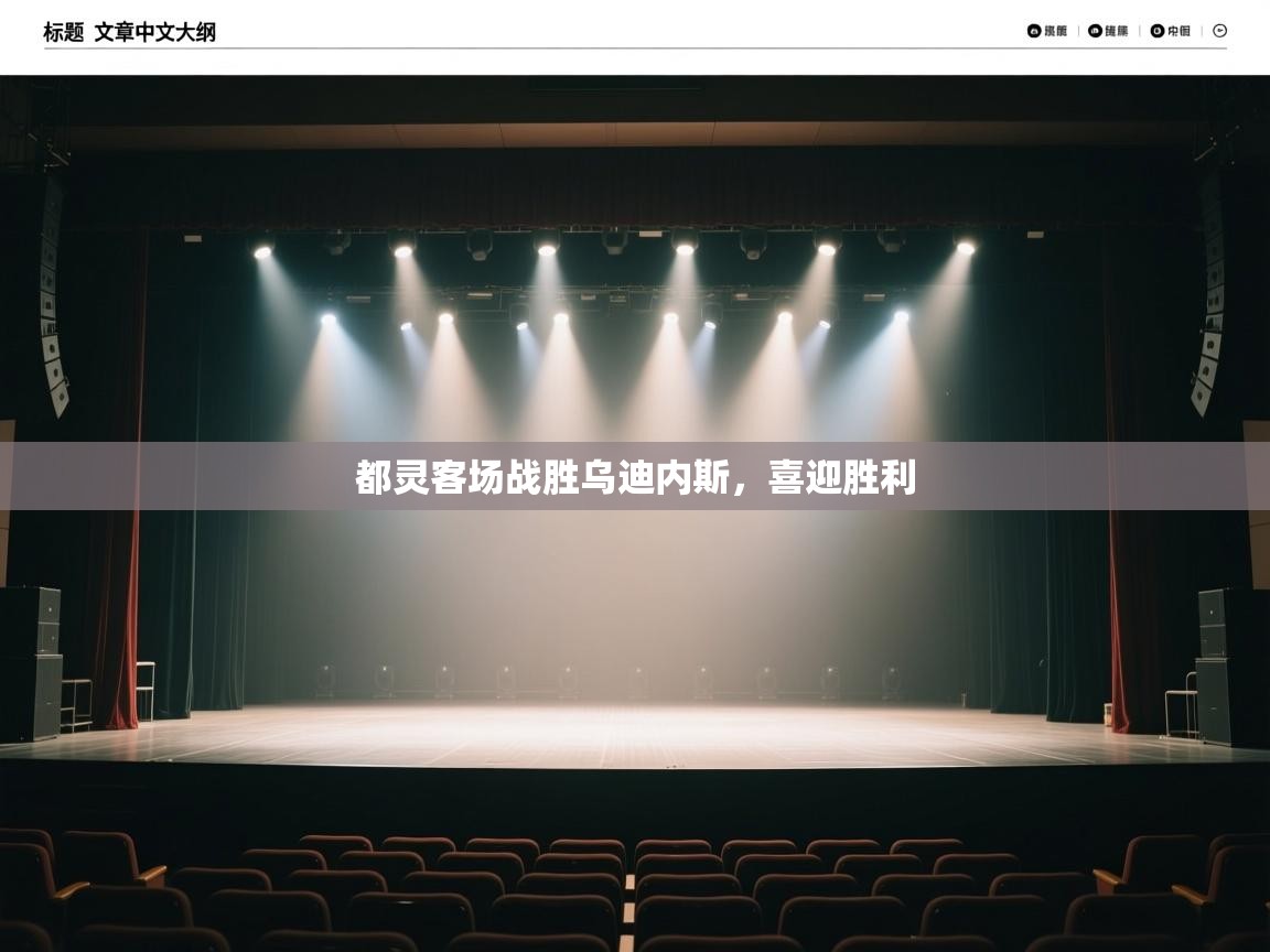 都灵客场战胜乌迪内斯，喜迎胜利  第2张