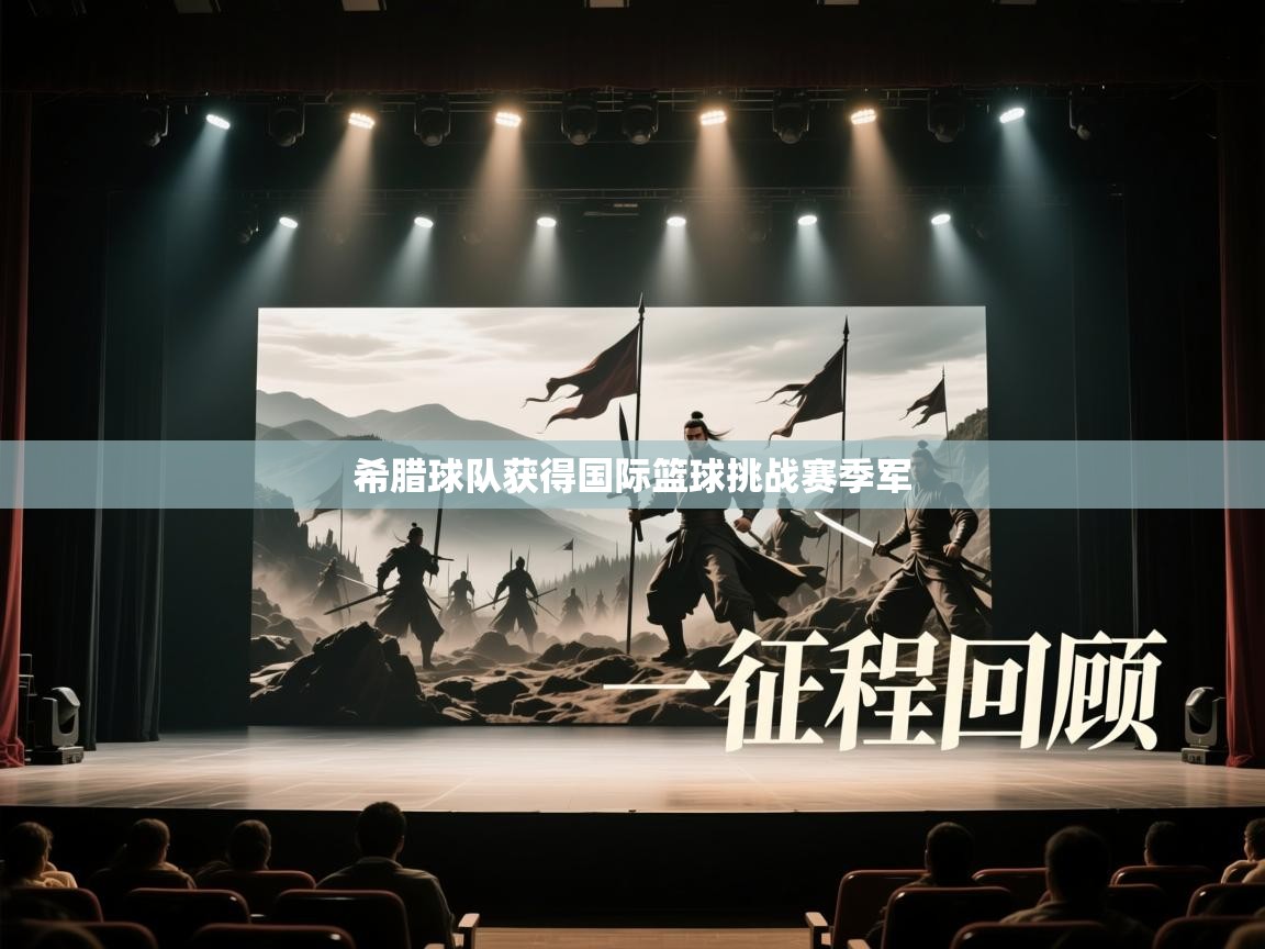 希腊球队获得国际篮球挑战赛季军  第1张