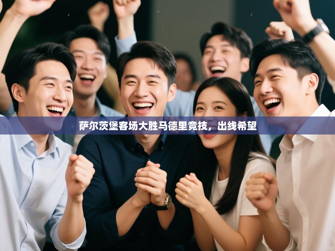 萨尔茨堡客场大胜马德里竞技，出线希望  第1张