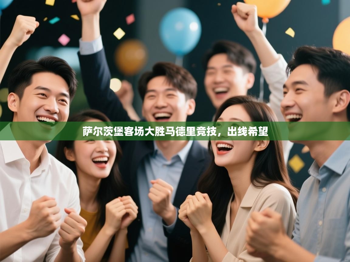 萨尔茨堡客场大胜马德里竞技，出线希望  第2张