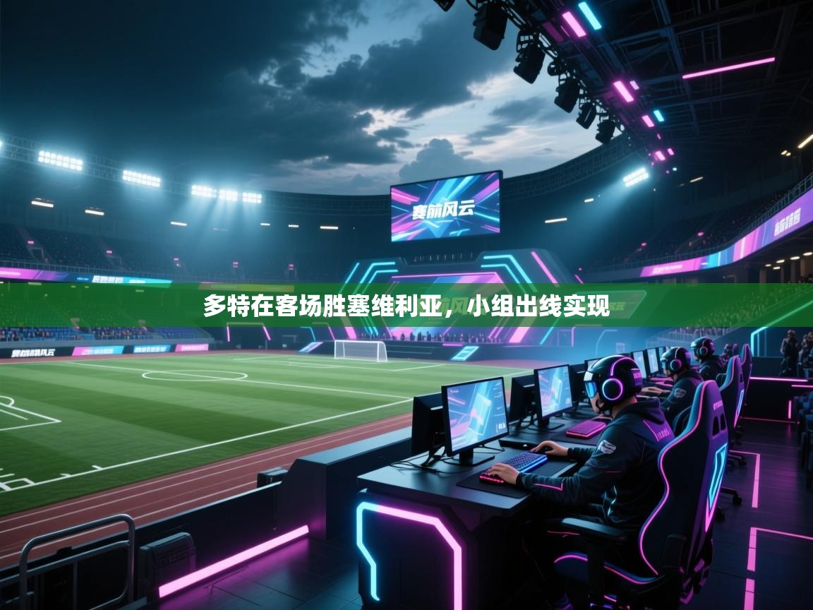 多特在客场胜塞维利亚，小组出线实现  第2张