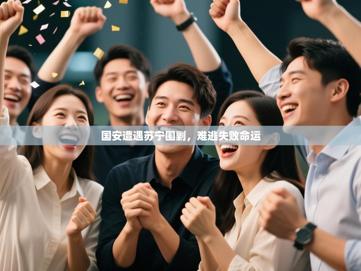 国安遭遇苏宁围剿，难逃失败命运  第1张