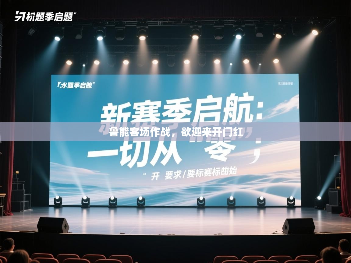 鲁能客场作战，欲迎来开门红  第2张