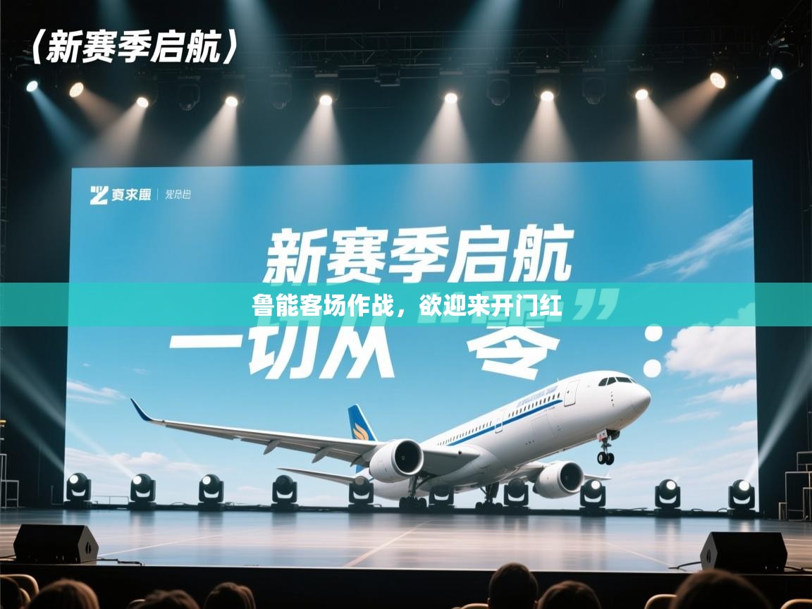 鲁能客场作战，欲迎来开门红  第1张