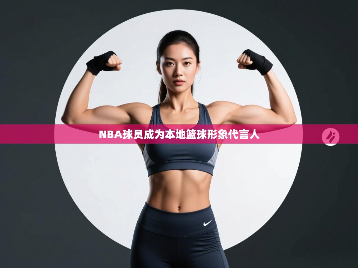 NBA球员成为本地篮球形象代言人  第1张