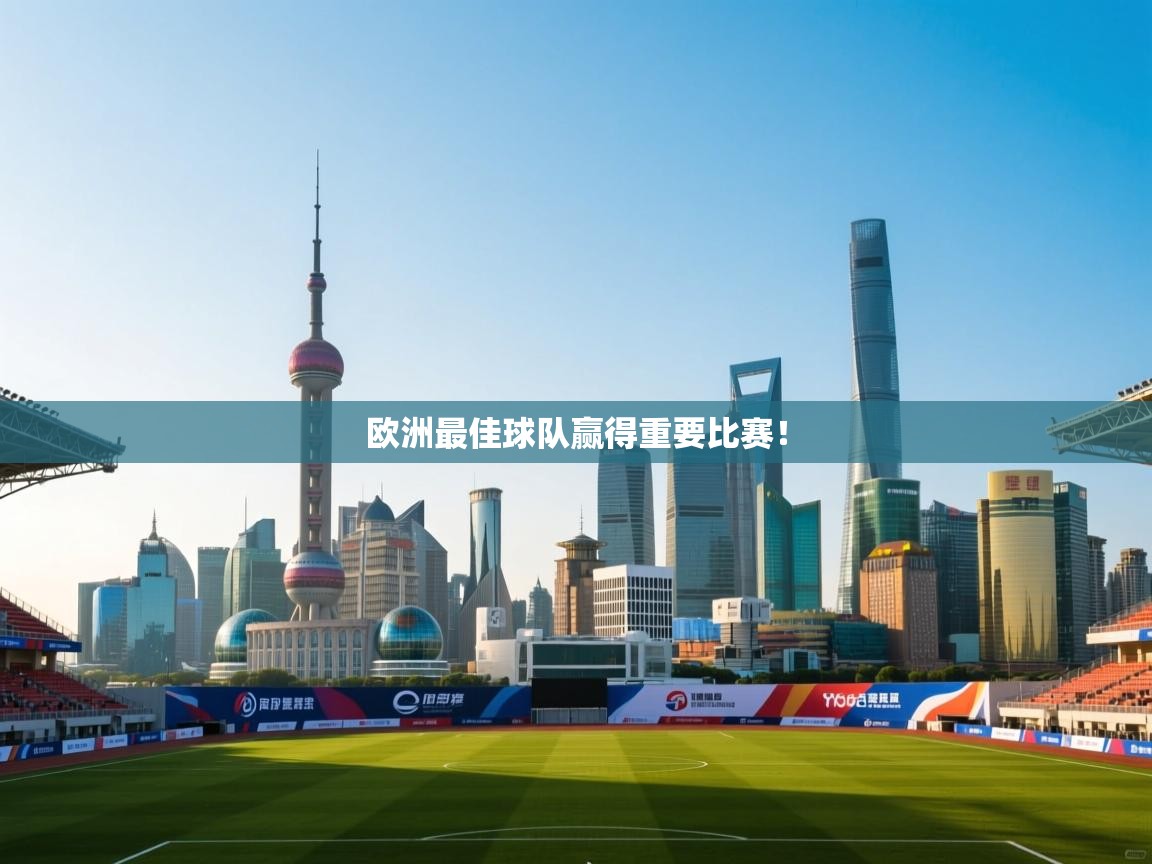 欧洲最佳球队赢得重要比赛! 第1张