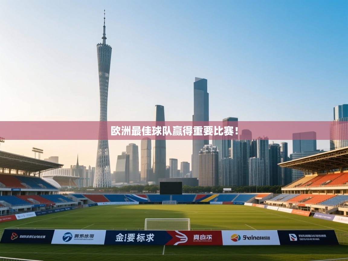 欧洲最佳球队赢得重要比赛! 第2张