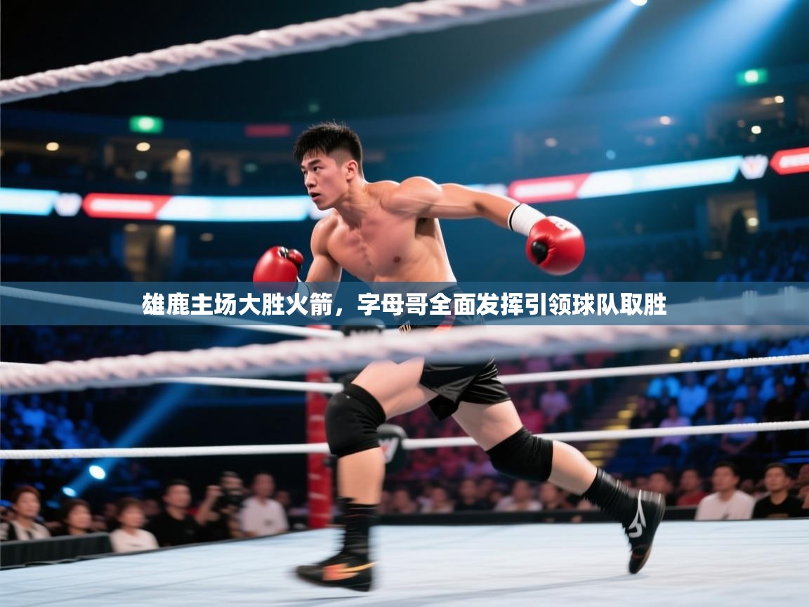 雄鹿主场大胜火箭,字母哥全面发挥引领球队取胜 第2张