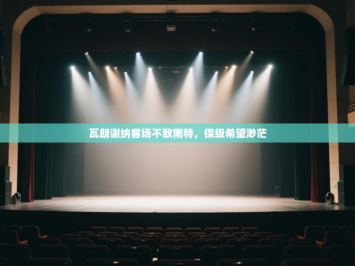 瓦朗谢纳客场不敌南特,保级希望渺茫 第1张