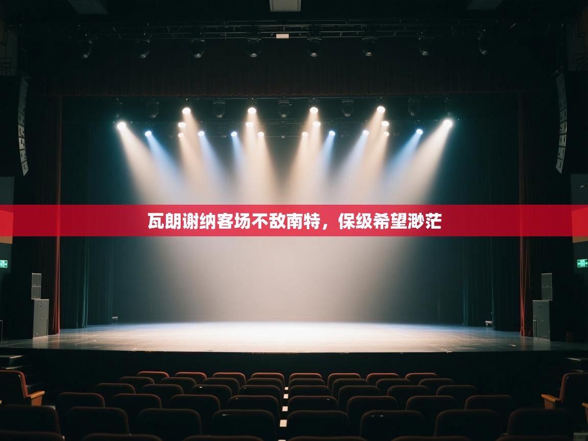 瓦朗谢纳客场不敌南特,保级希望渺茫 第2张