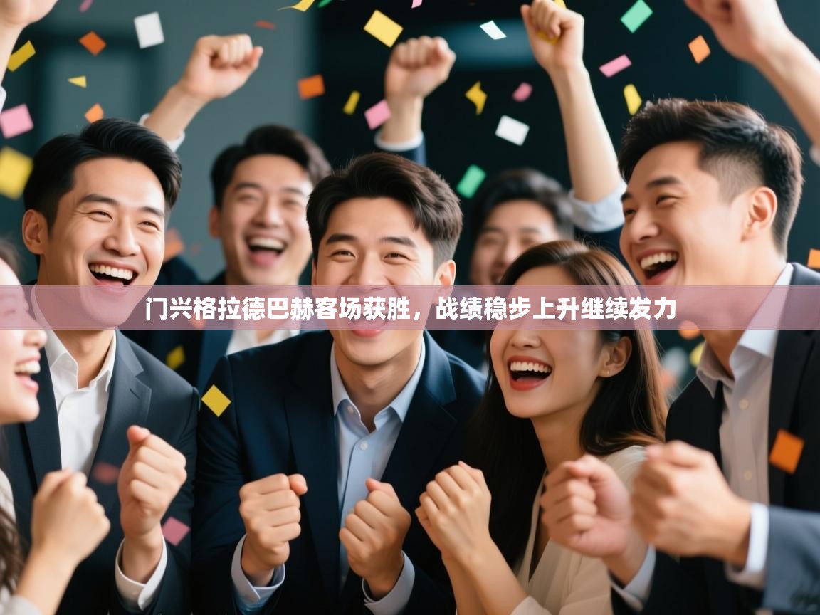 门兴格拉德巴赫客场获胜,战绩稳步上升继续发力 第1张