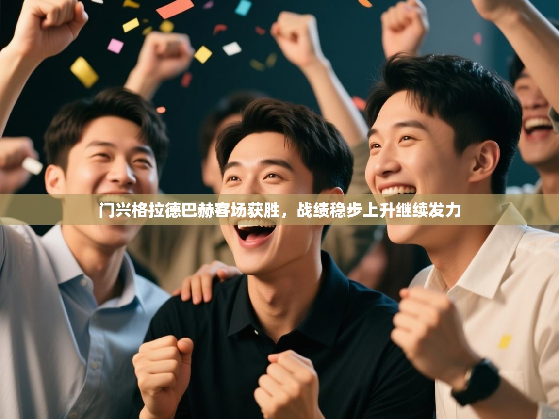 门兴格拉德巴赫客场获胜,战绩稳步上升继续发力 第2张