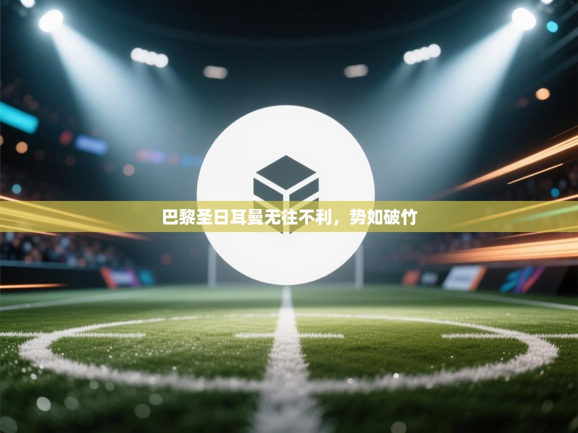 巴黎圣日耳曼无往不利，势如破竹  第1张