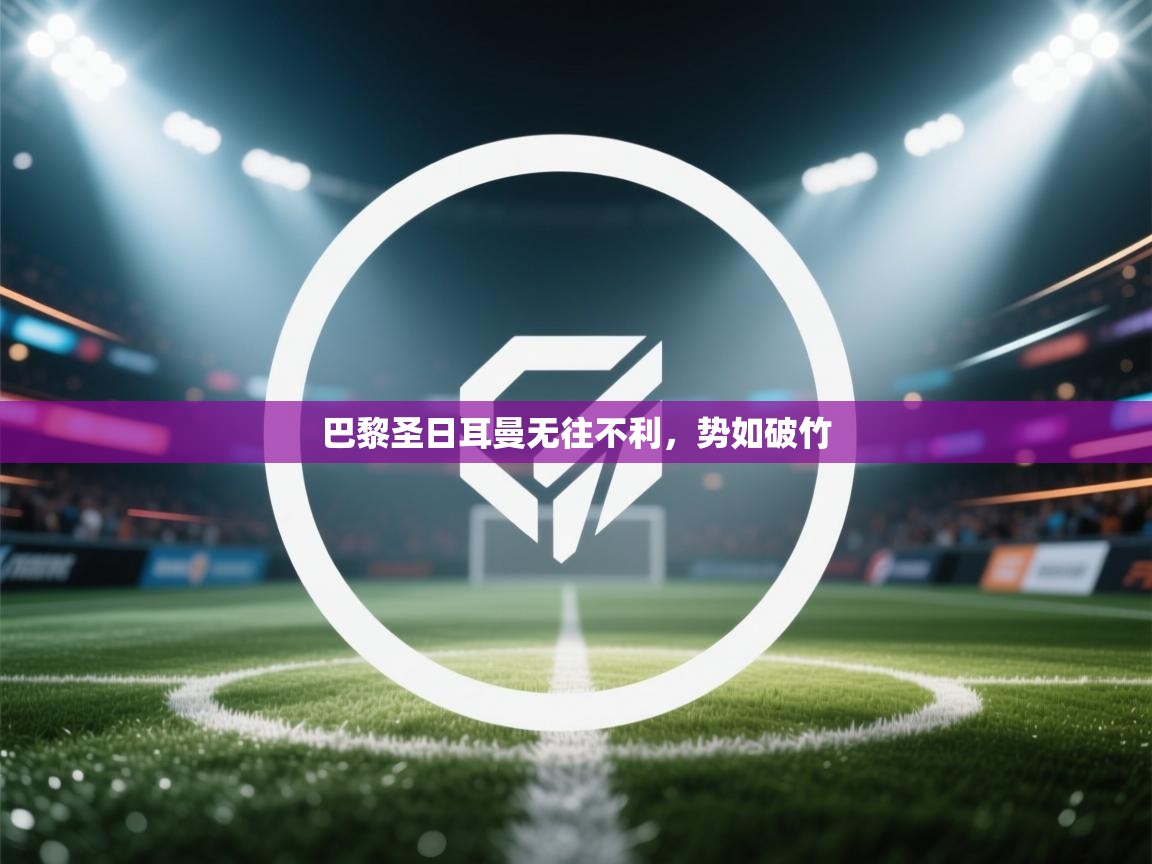 巴黎圣日耳曼无往不利，势如破竹  第2张