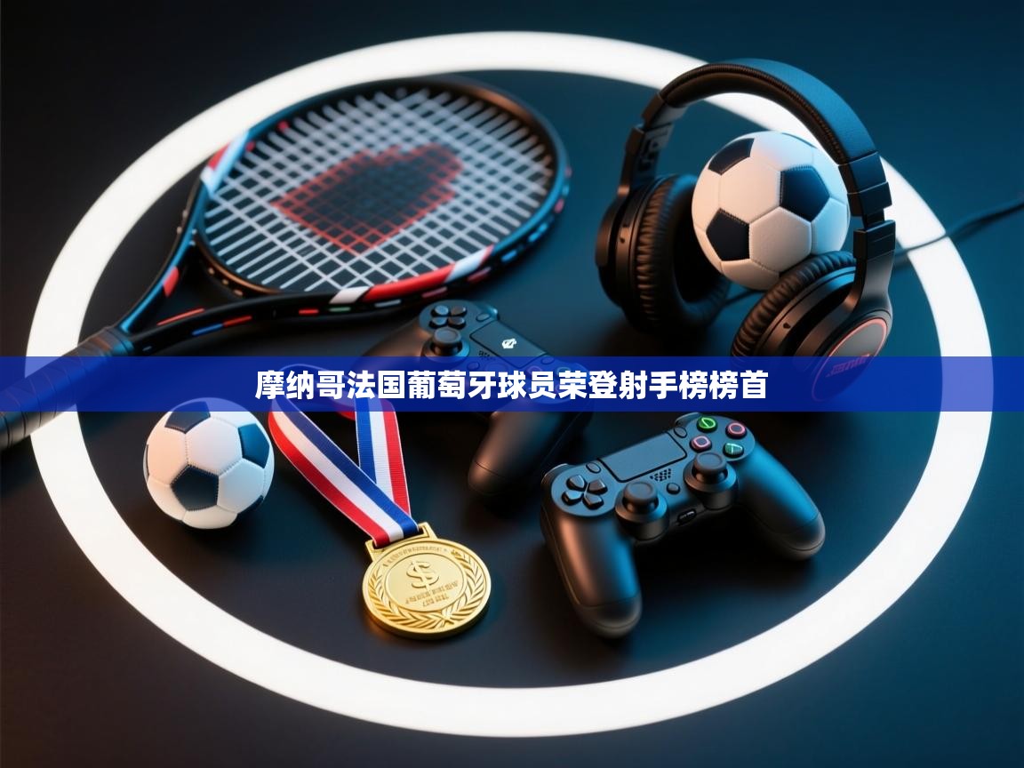 摩纳哥法国葡萄牙球员荣登射手榜榜首  第2张