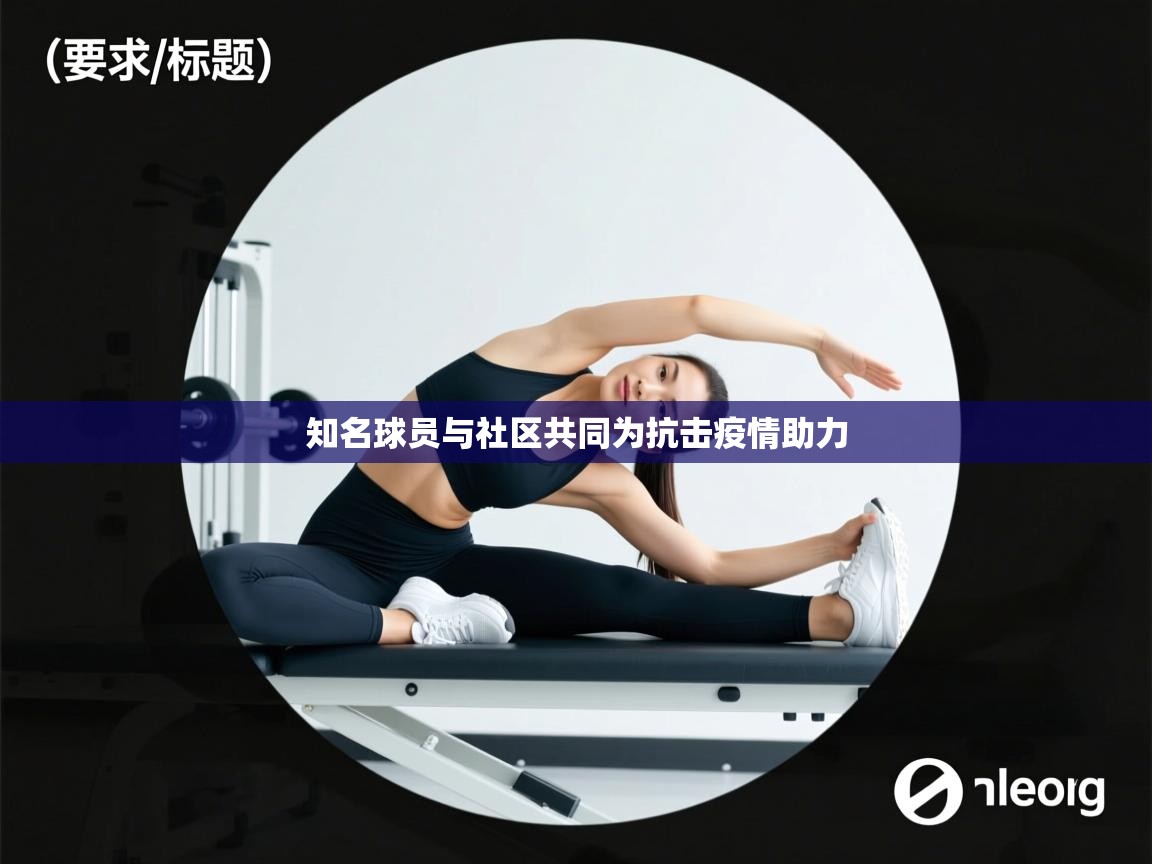知名球员与社区共同为抗击疫情助力  第1张