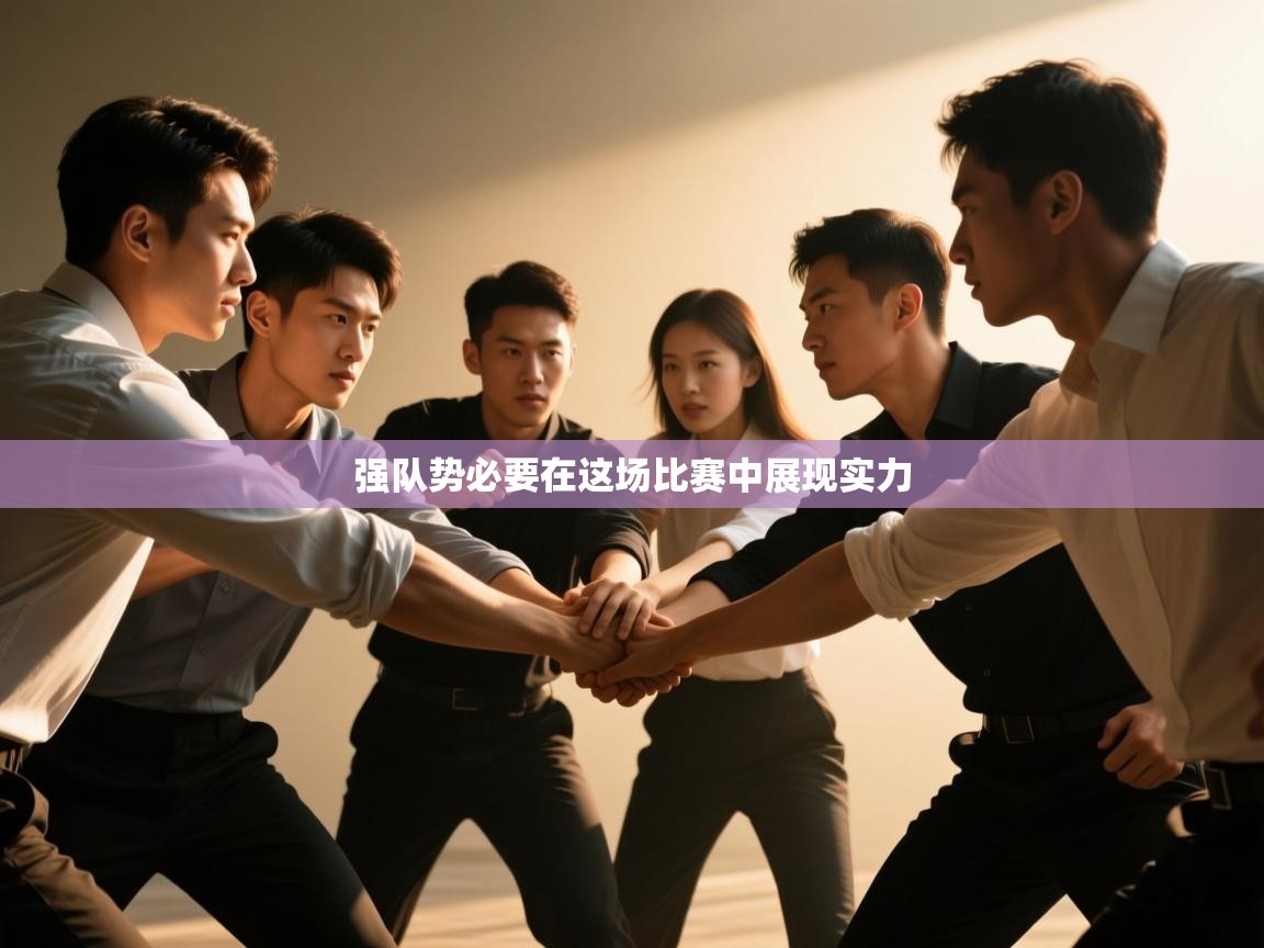 强队势必要在这场比赛中展现实力 第1张