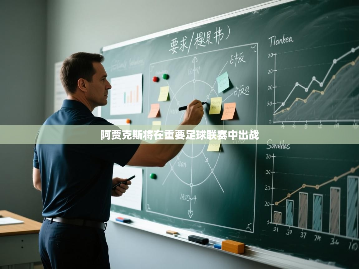 阿贾克斯将在重要足球联赛中出战  第1张