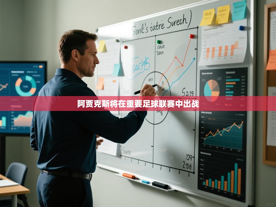 阿贾克斯将在重要足球联赛中出战  第2张