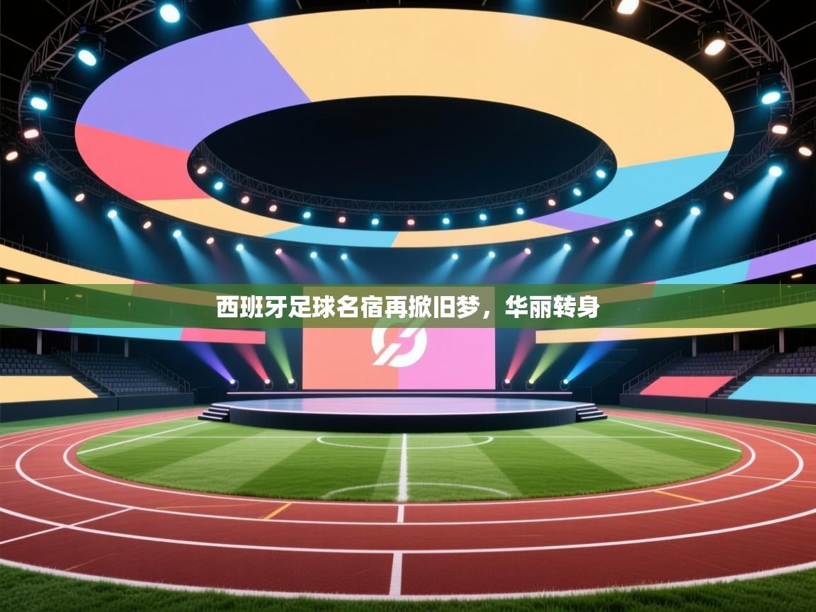 西班牙足球名宿再掀旧梦,华丽转身 第1张