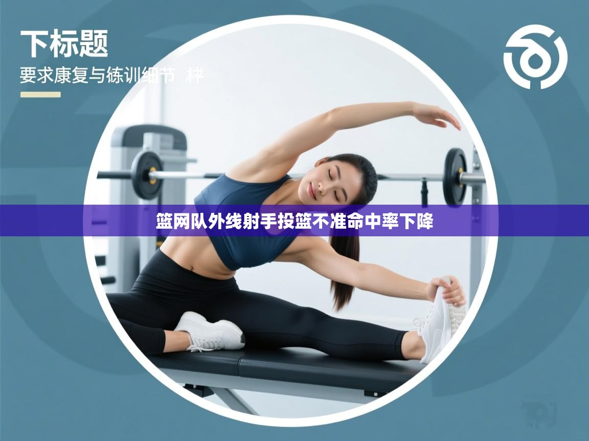 篮网队外线射手投篮不准命中率下降 第2张