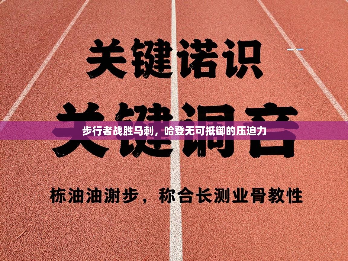 步行者战胜马刺，哈登无可抵御的压迫力  第1张