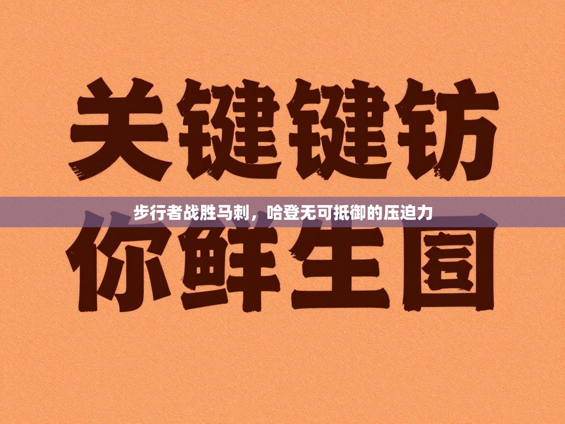 步行者战胜马刺，哈登无可抵御的压迫力  第2张