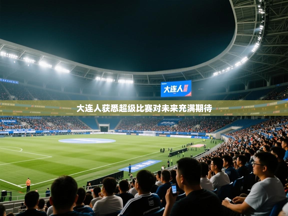 大连人获悉超级比赛对未来充满期待  第1张