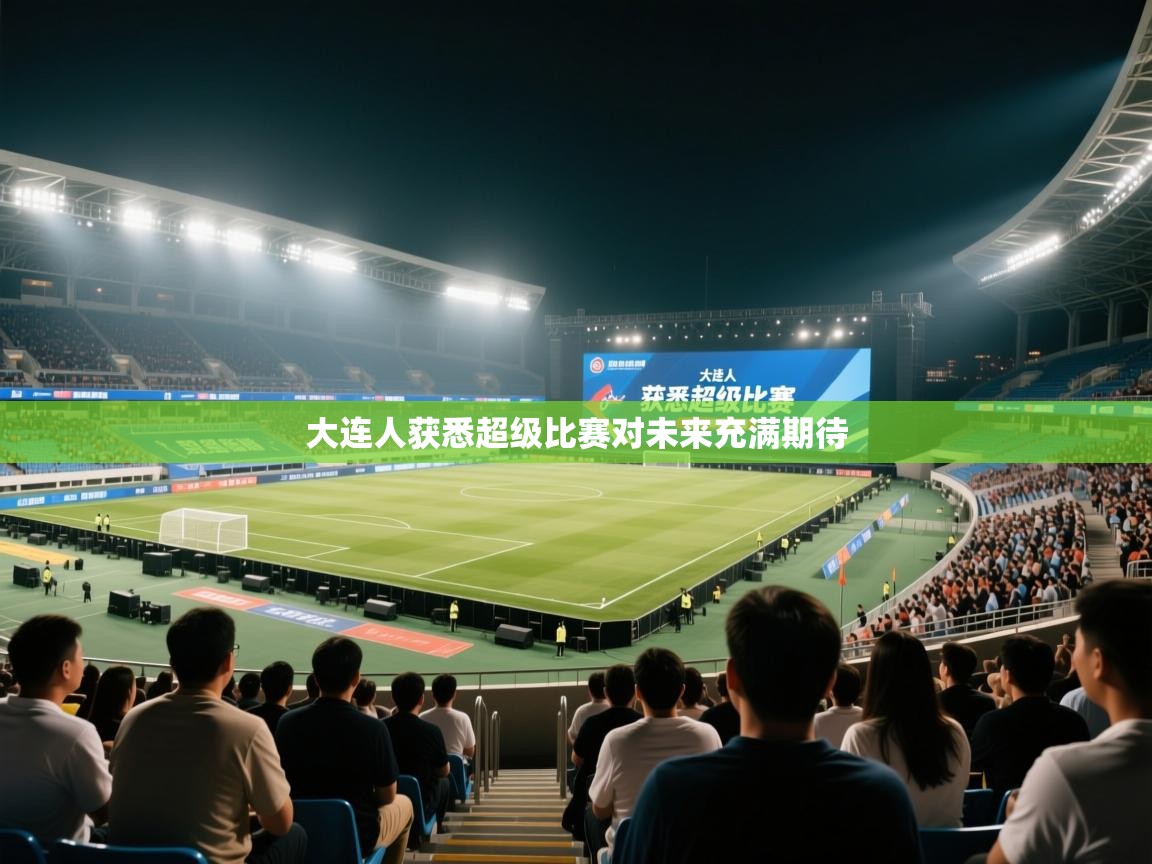 大连人获悉超级比赛对未来充满期待  第2张