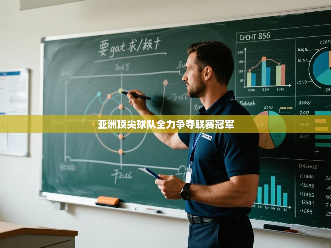 亚洲顶尖球队全力争夺联赛冠军 第1张