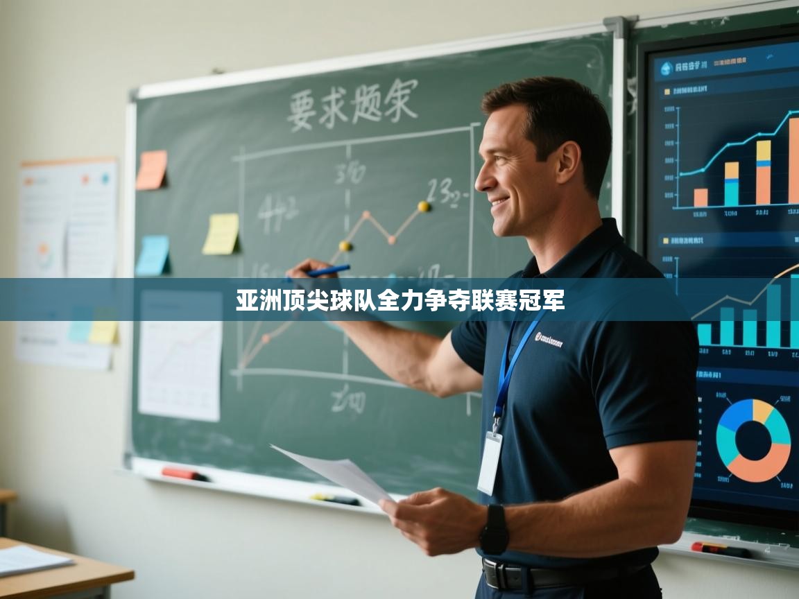 亚洲顶尖球队全力争夺联赛冠军 第2张