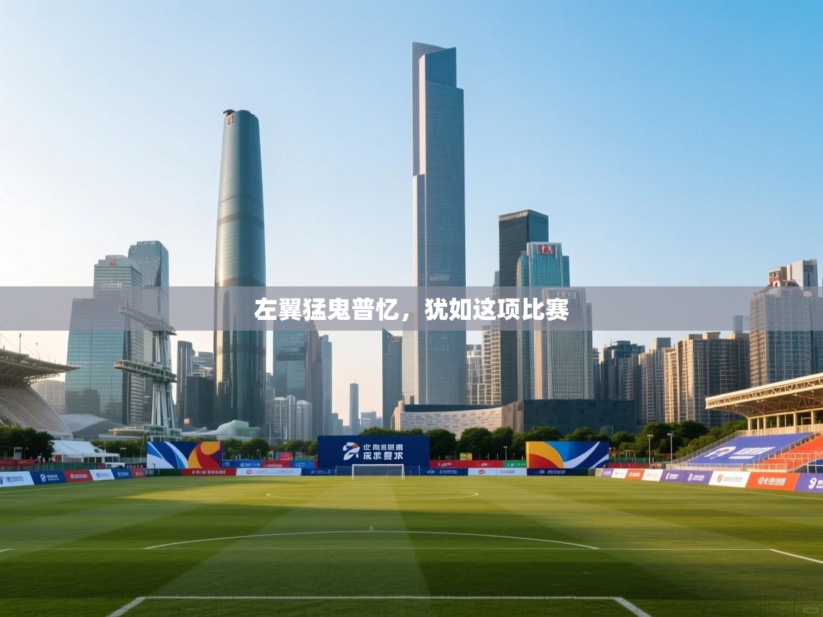 左翼猛鬼普忆，犹如这项比赛  第2张