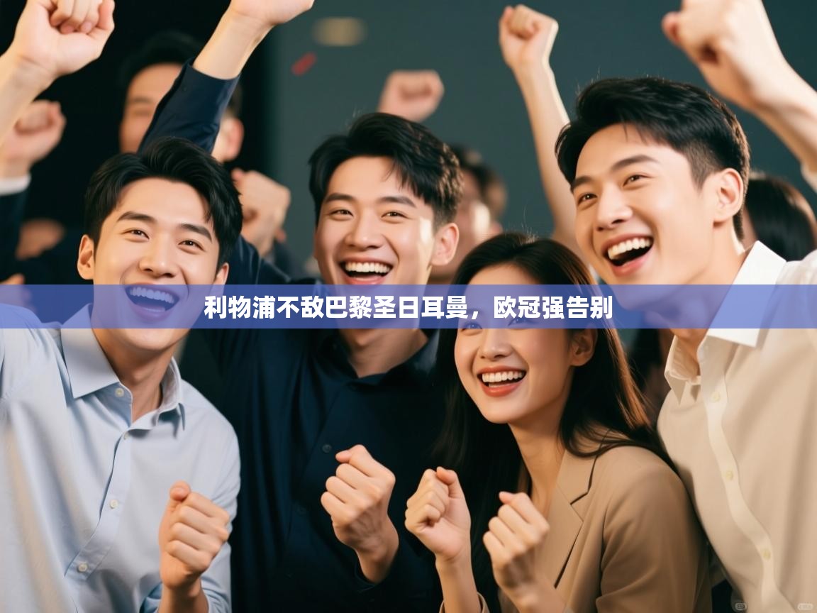 利物浦不敌巴黎圣日耳曼,欧冠强告别 第1张