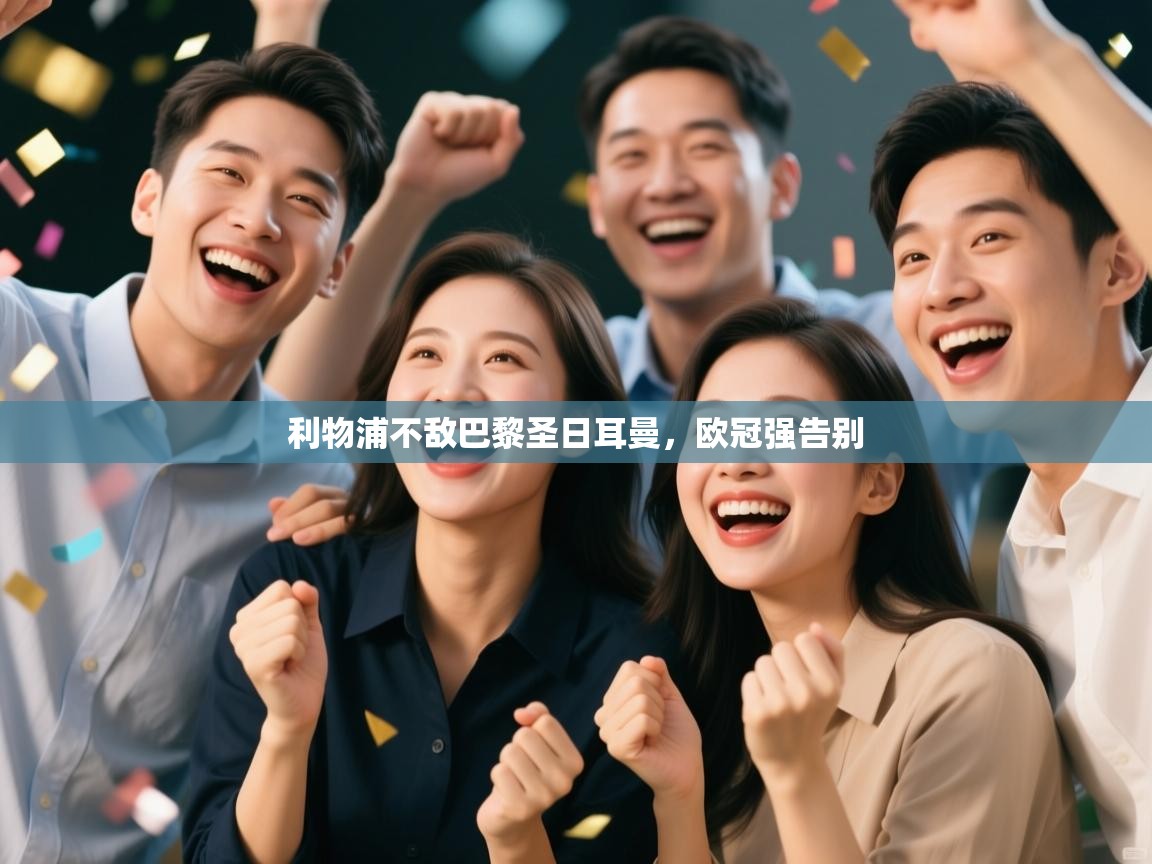 利物浦不敌巴黎圣日耳曼,欧冠强告别 第2张