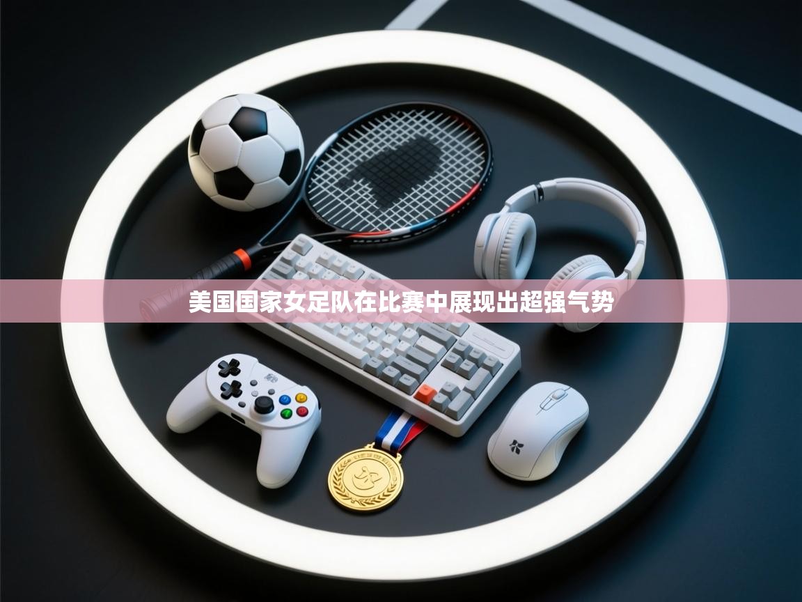 美国国家女足队在比赛中展现出超强气势  第1张