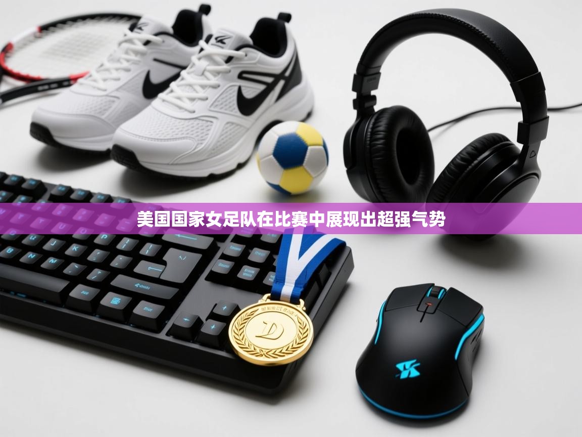 美国国家女足队在比赛中展现出超强气势  第2张