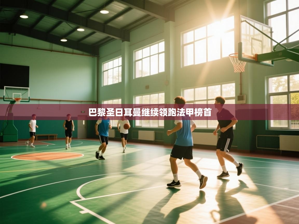 巴黎圣日耳曼继续领跑法甲榜首 第1张