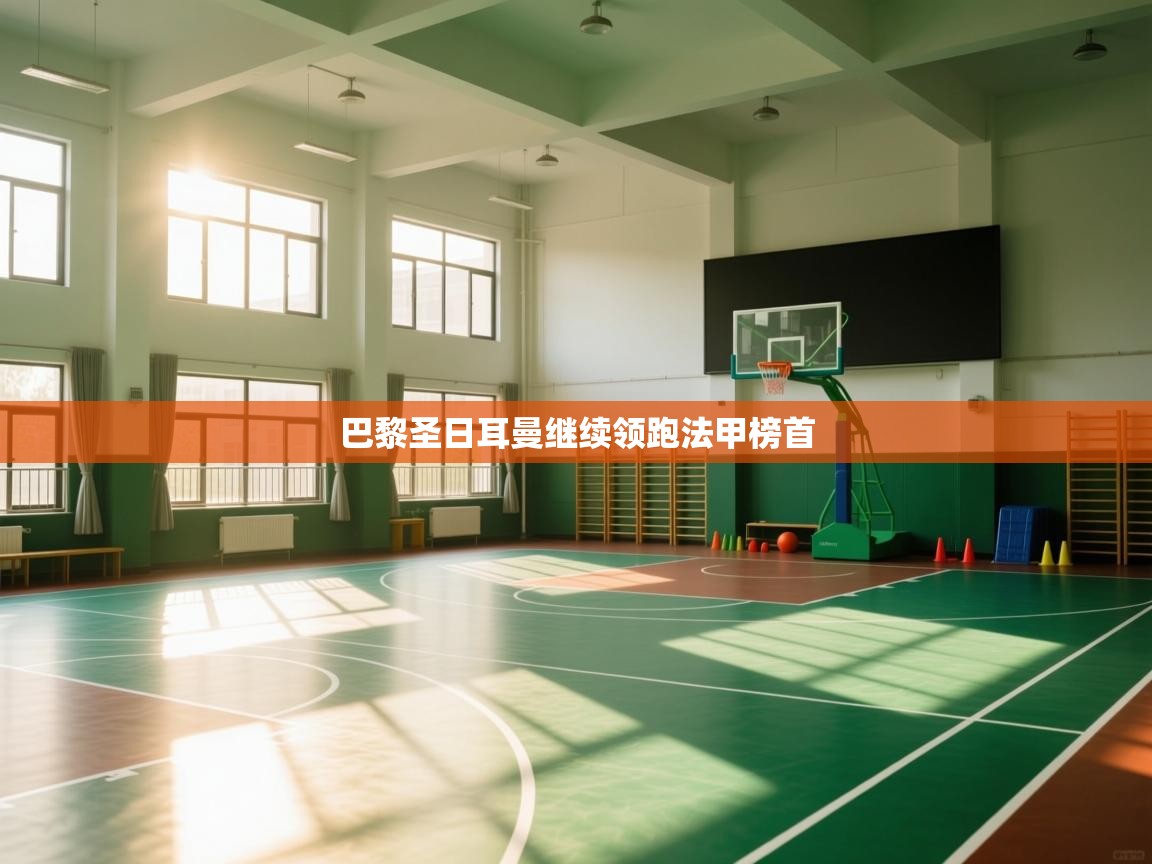 巴黎圣日耳曼继续领跑法甲榜首 第2张