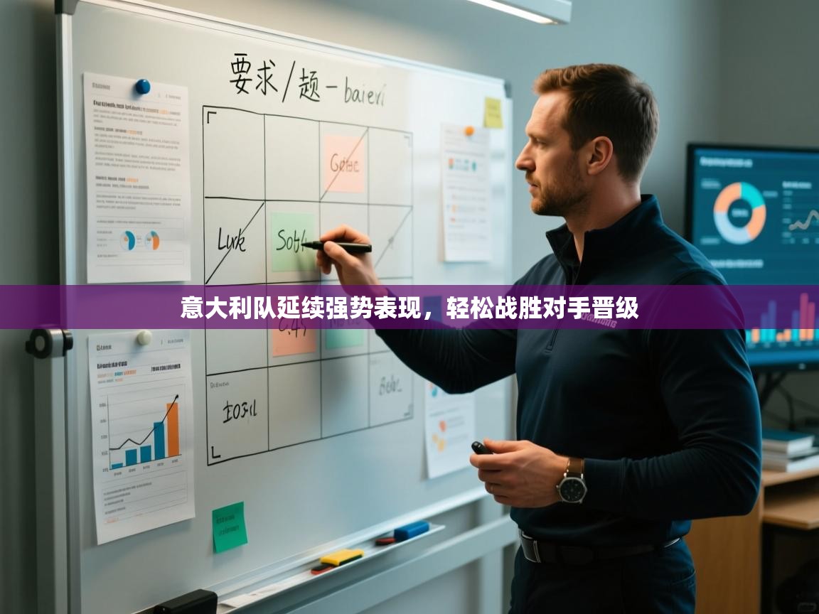 意大利队延续强势表现，轻松战胜对手晋级  第2张