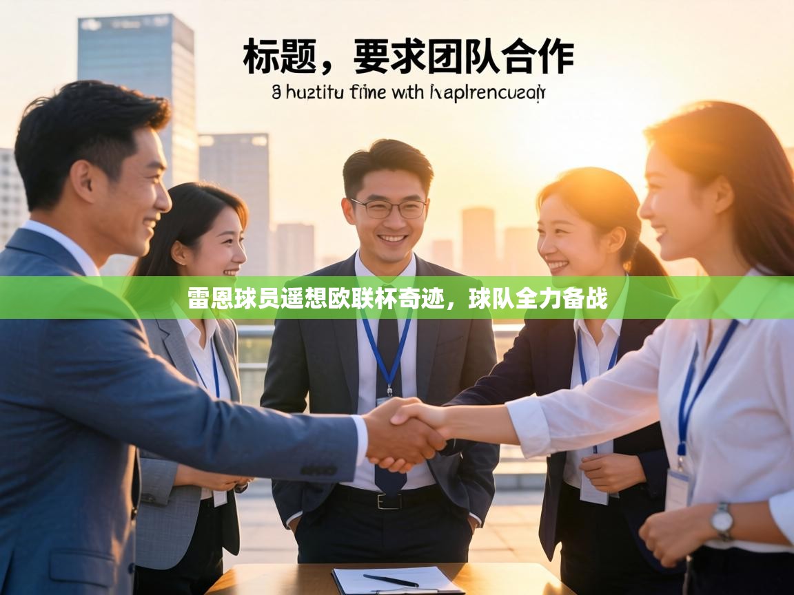 雷恩球员遥想欧联杯奇迹，球队全力备战  第1张