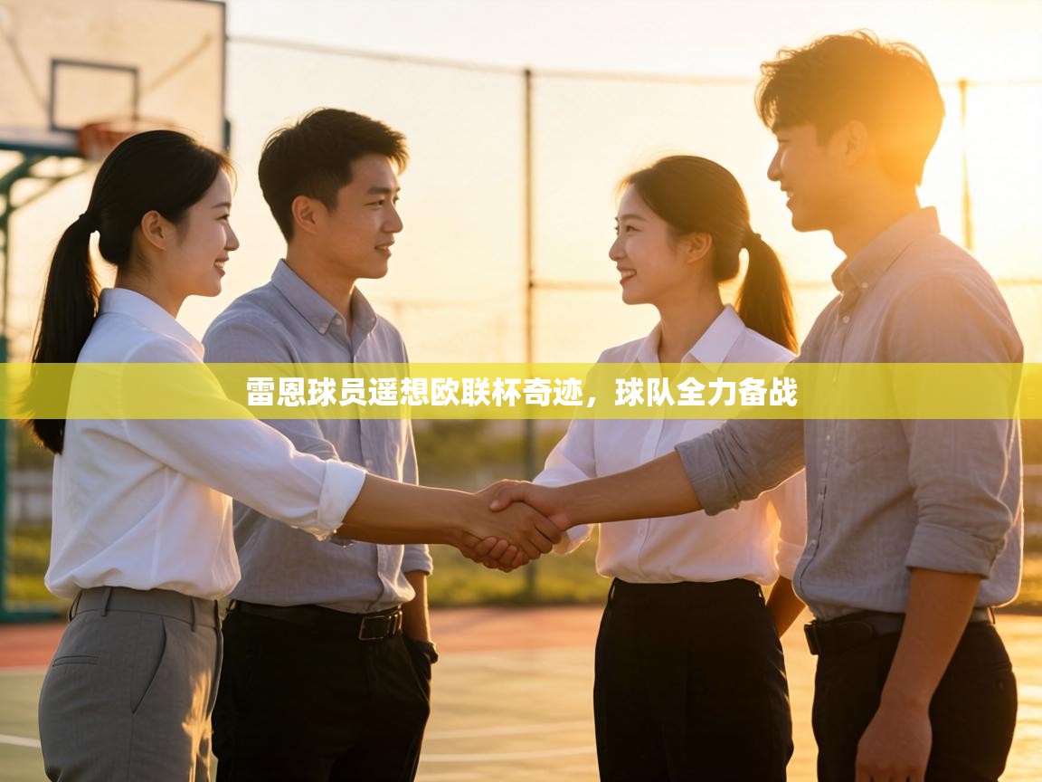 雷恩球员遥想欧联杯奇迹，球队全力备战  第2张