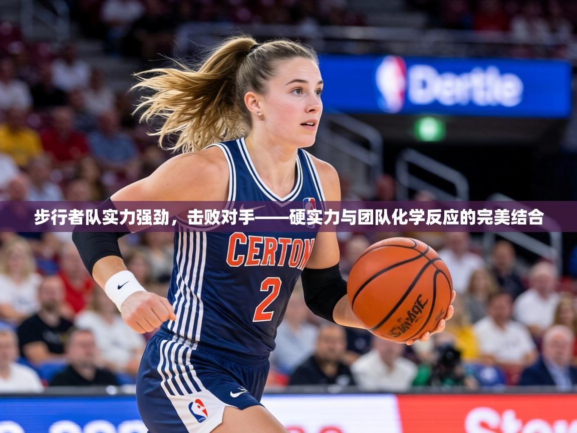 步行者队实力强劲，击败对手——硬实力与团队化学反应的完美结合  第1张