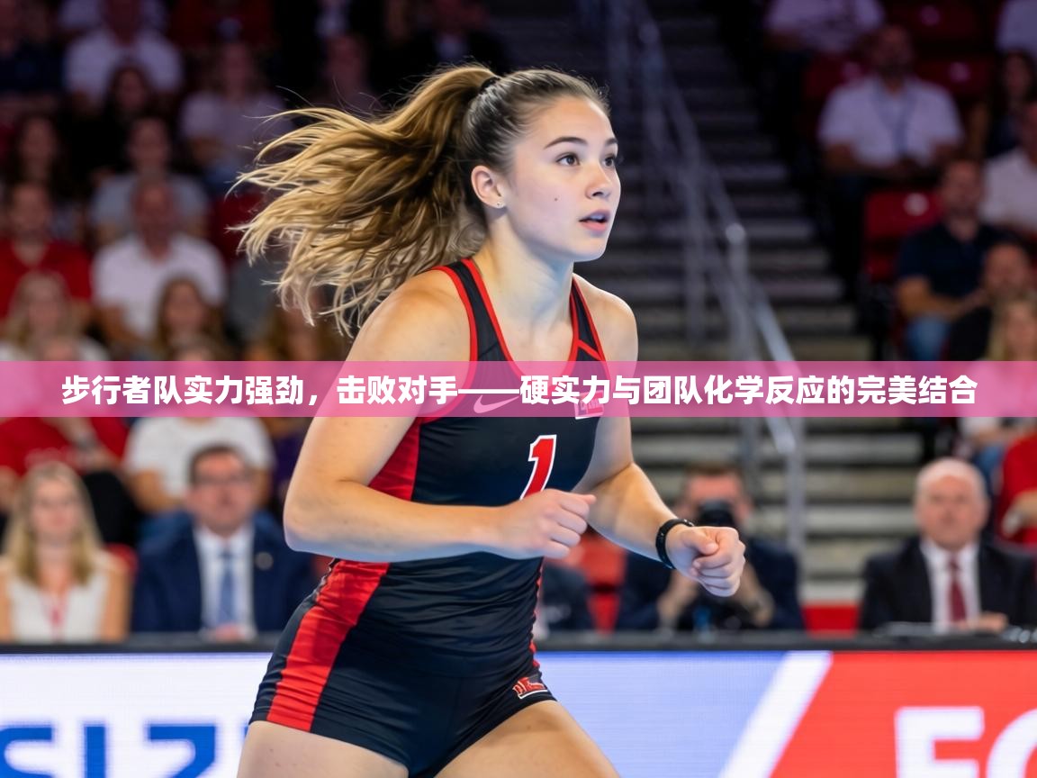 步行者队实力强劲，击败对手——硬实力与团队化学反应的完美结合  第2张