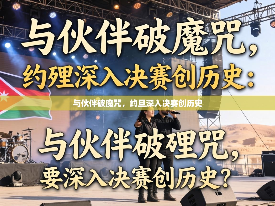 与伙伴破魔咒，约旦深入决赛创历史  第1张