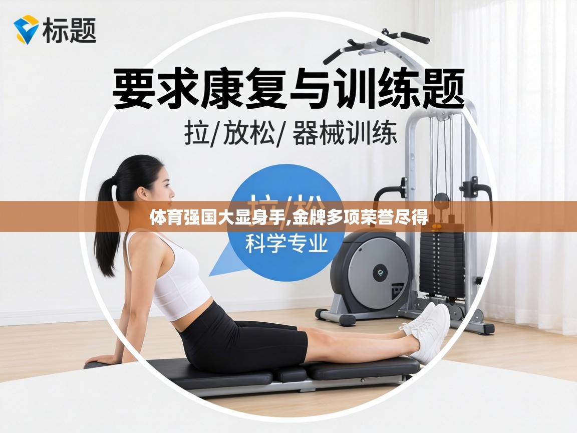体育强国大显身手,金牌多项荣誉尽得  第1张