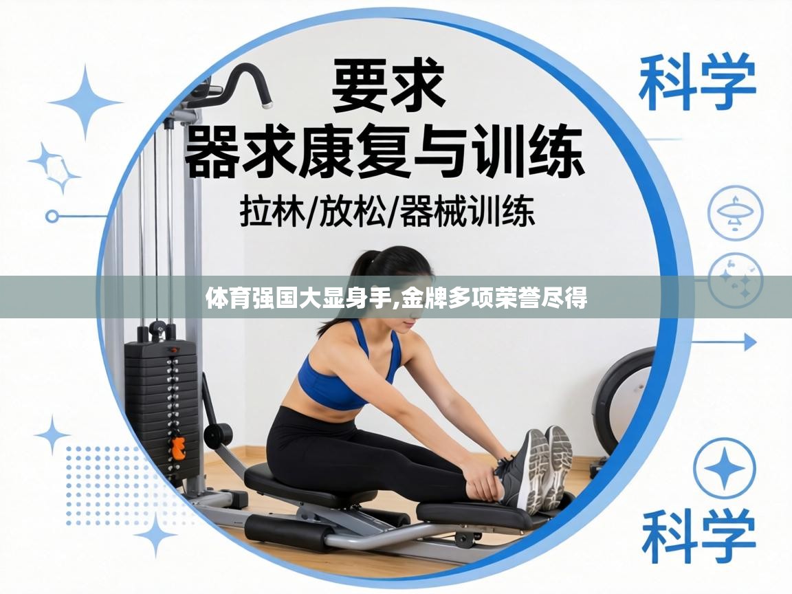 体育强国大显身手,金牌多项荣誉尽得  第2张