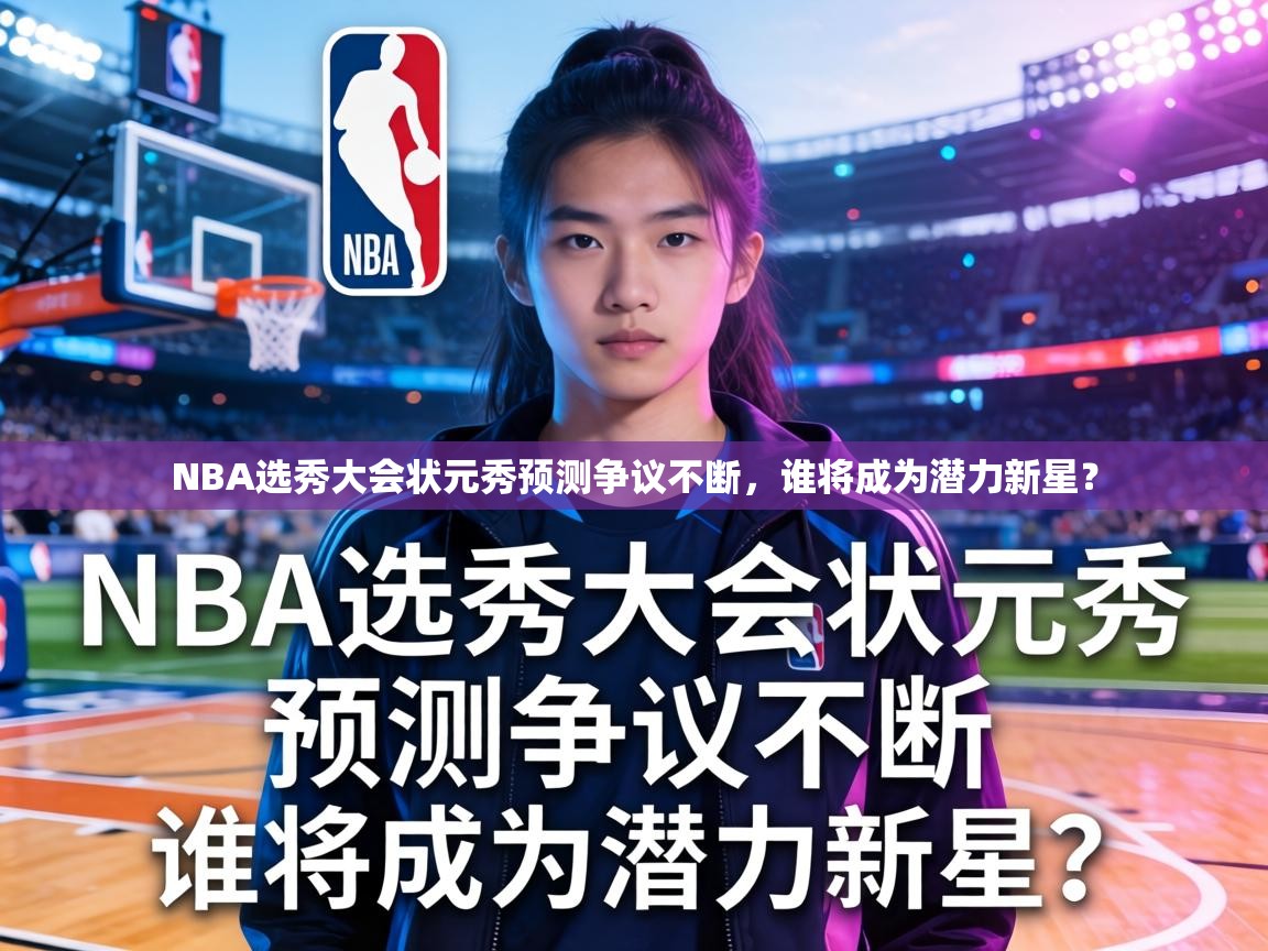 NBA选秀大会状元秀预测争议不断，谁将成为潜力新星？  第1张
