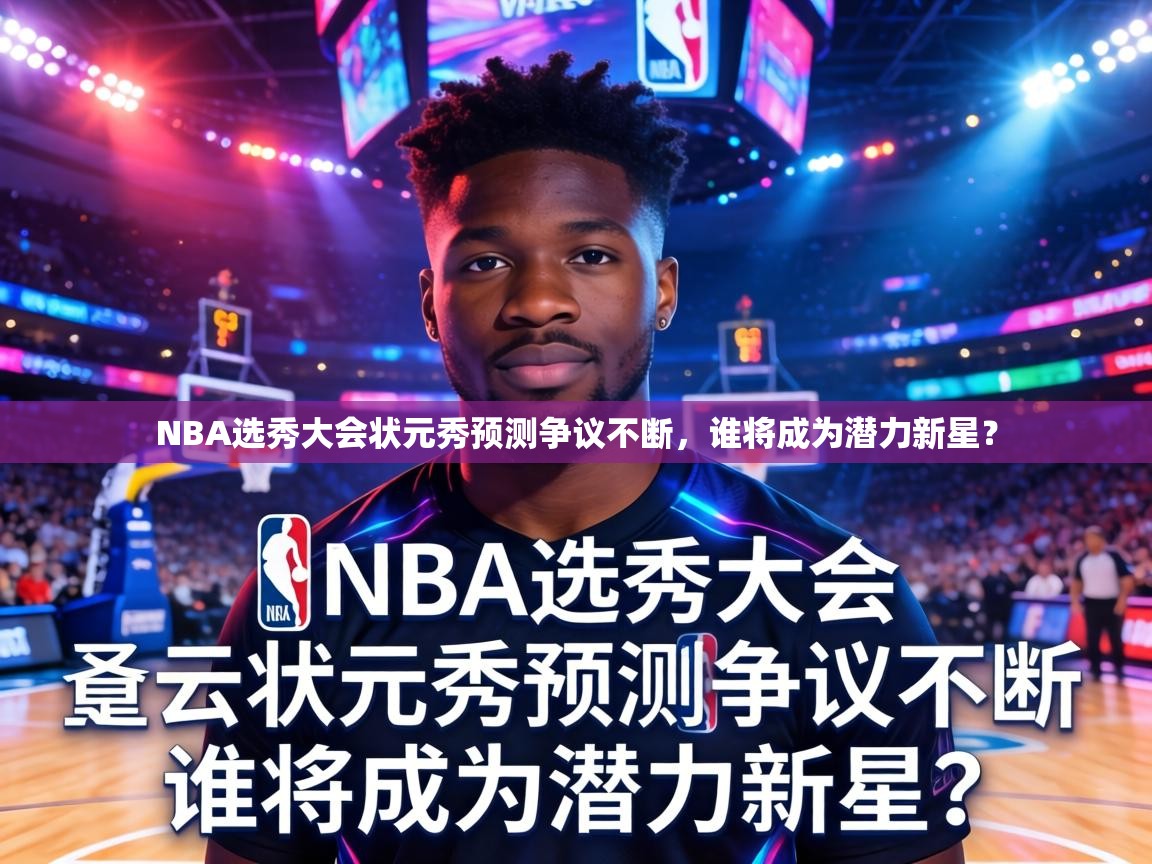 NBA选秀大会状元秀预测争议不断，谁将成为潜力新星？  第2张