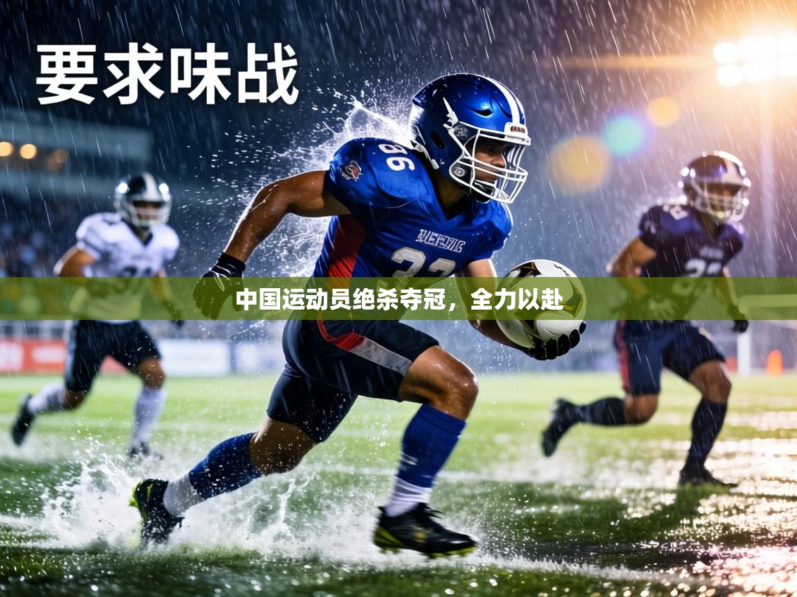 中国运动员绝杀夺冠，全力以赴  第2张